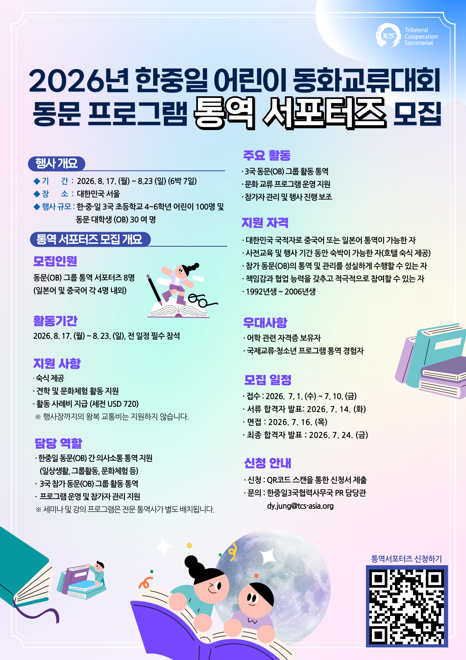 [한중일3국협력사무국] 2026년 한중일 어린이 동화교류대회 동문 프로그램 통역 서포터즈 모집