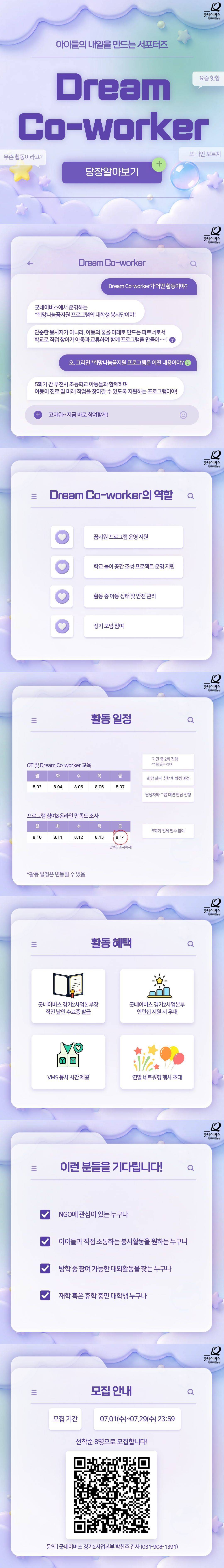 [굿네이버스] 아이들의 내일을 만들자!  대학생 서포터즈 Dream Co-worker 모집