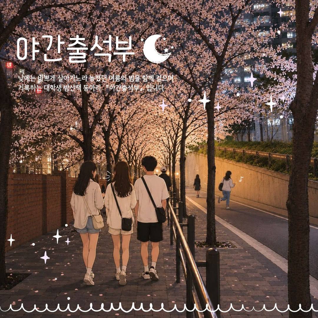 야간출석부 동아리원 모집