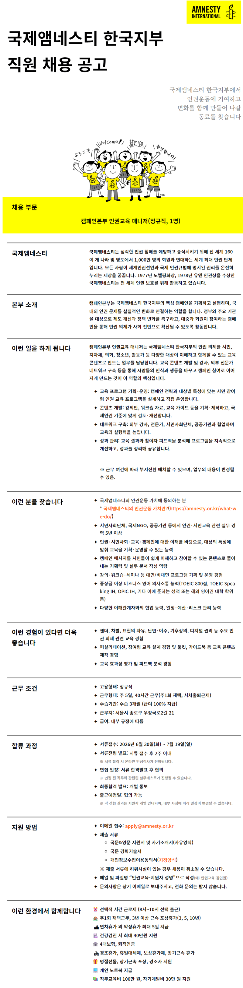 [국제앰네스티한국지부] 캠페인본부 인권교육 담당자 채용