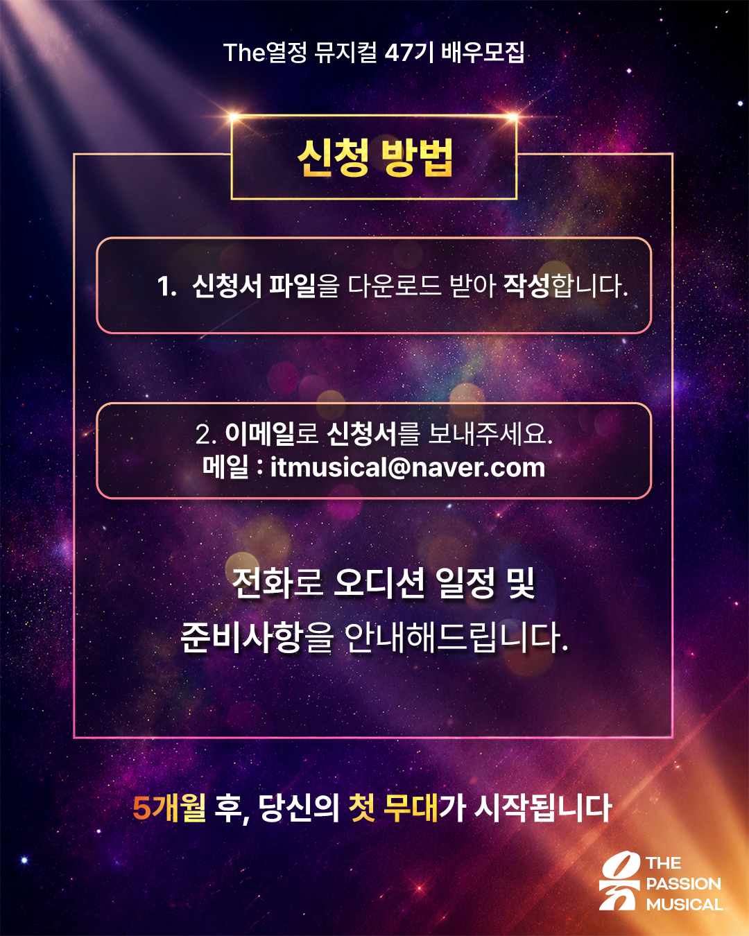 뮤지컬 동아리 | 5개월만에 아마추어 뮤지컬 배우 되는 법 : 더열정 뮤지컬 47기 모집