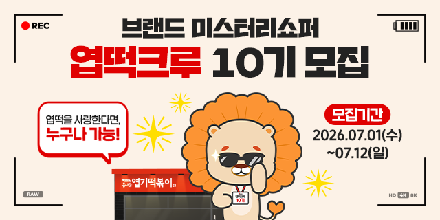 브랜드 미스터리쇼퍼 [엽떡크루 10기 모집]