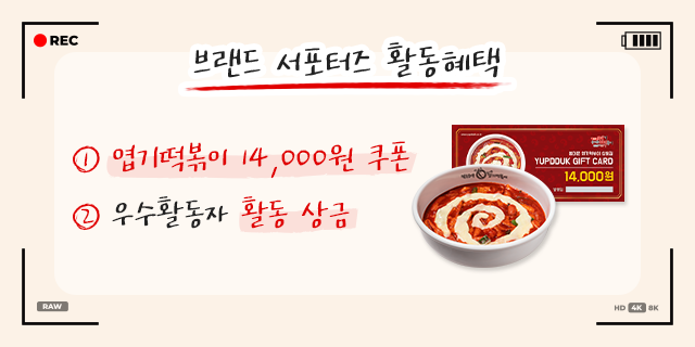 브랜드 홍보대사 [엽포터즈 12기] 모집