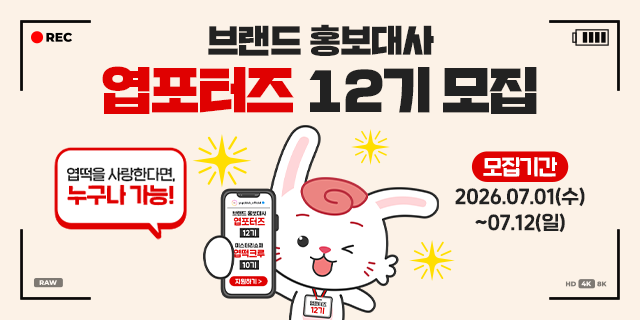 브랜드 홍보대사 [엽포터즈 12기] 모집