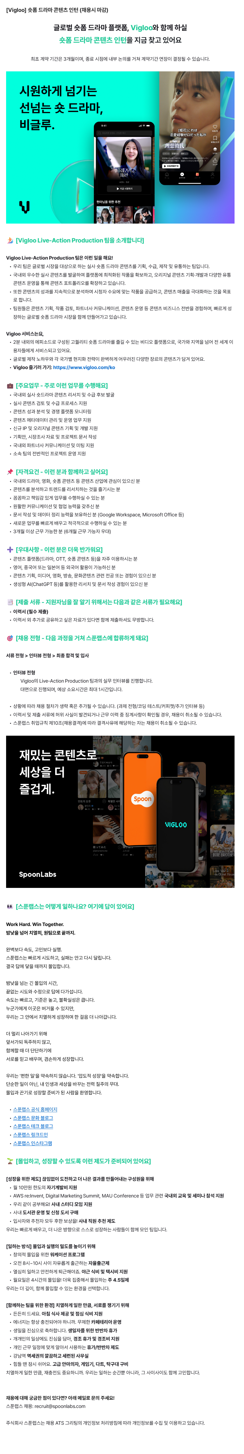[Vigloo] 숏폼 드라마 콘텐츠 인턴 (채용시 마감)
