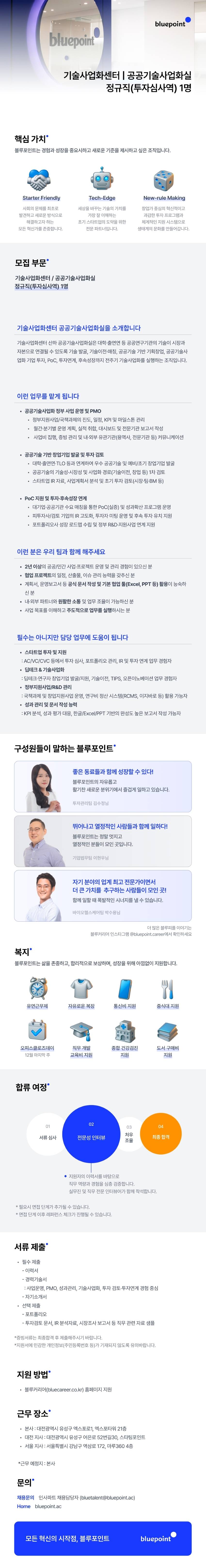 기술사업화센터 공공기술사업화실 I 정규직(투자심사역) 채용