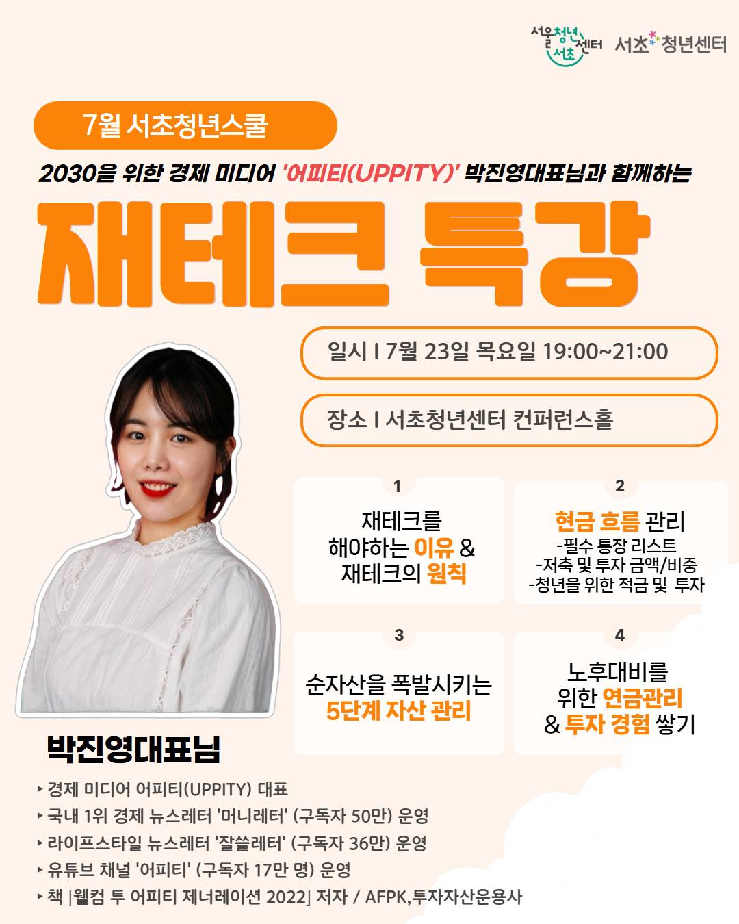 7월 서초청년스쿨: 재테크 특강