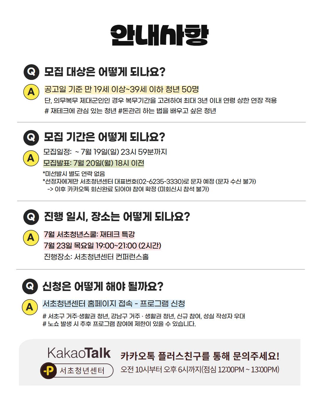 7월 서초청년스쿨: 재테크 특강