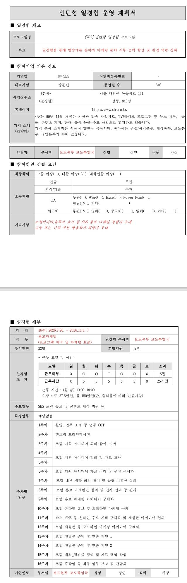 [SBS] (보도특임국) 인턴형 일경험 프로그램 4차