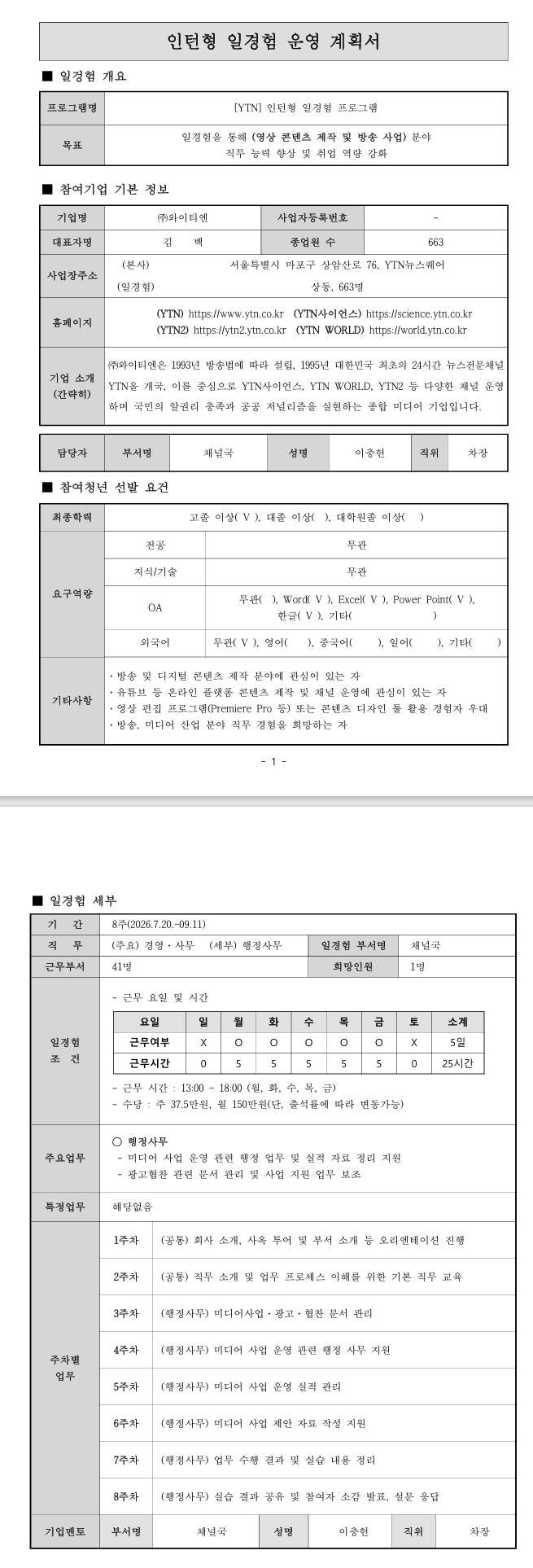 [YTN] (행정지원) 인턴형 일경험 프로그램 4차