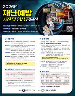 2026년 재난예방 사진 및 영상 공모전