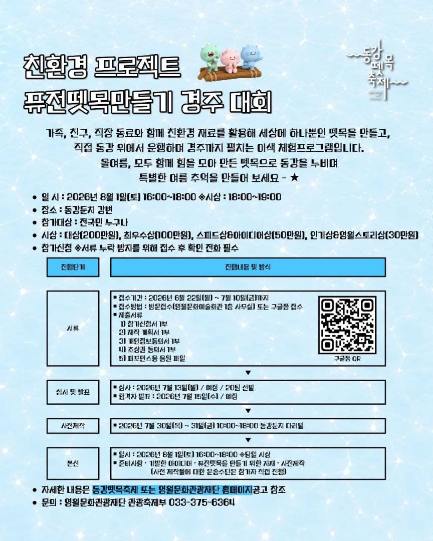 2026년 제28회 동강뗏목축제 친환경 프로젝트 퓨전뗏목만들기 경주 대회 공고