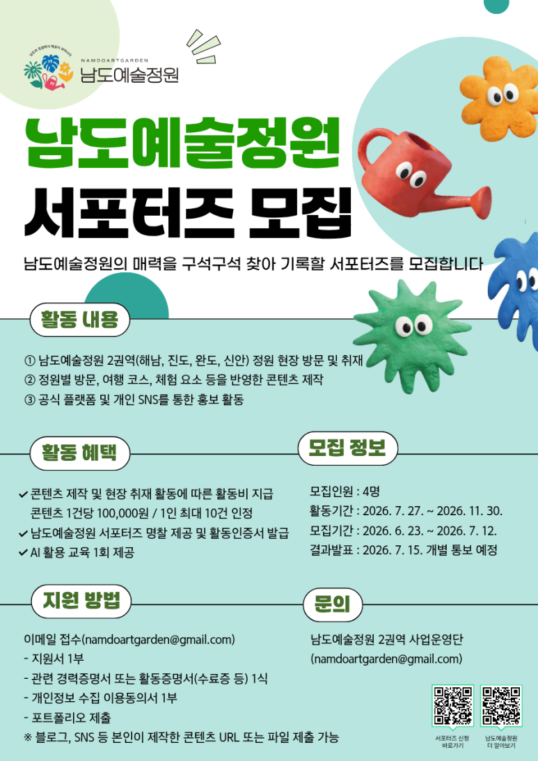 남도예술정원 서포터즈 모집