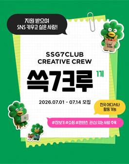 쓱7크루(SSG7CLUB CREATIVE CREW) 1기 모집