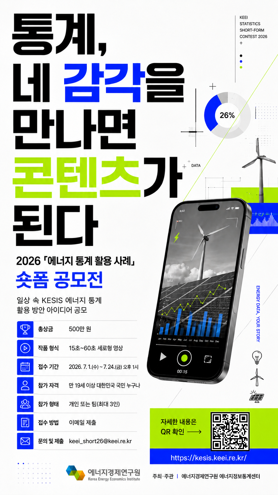 2026 에너지 통계 활용 사례 숏폼 공모전