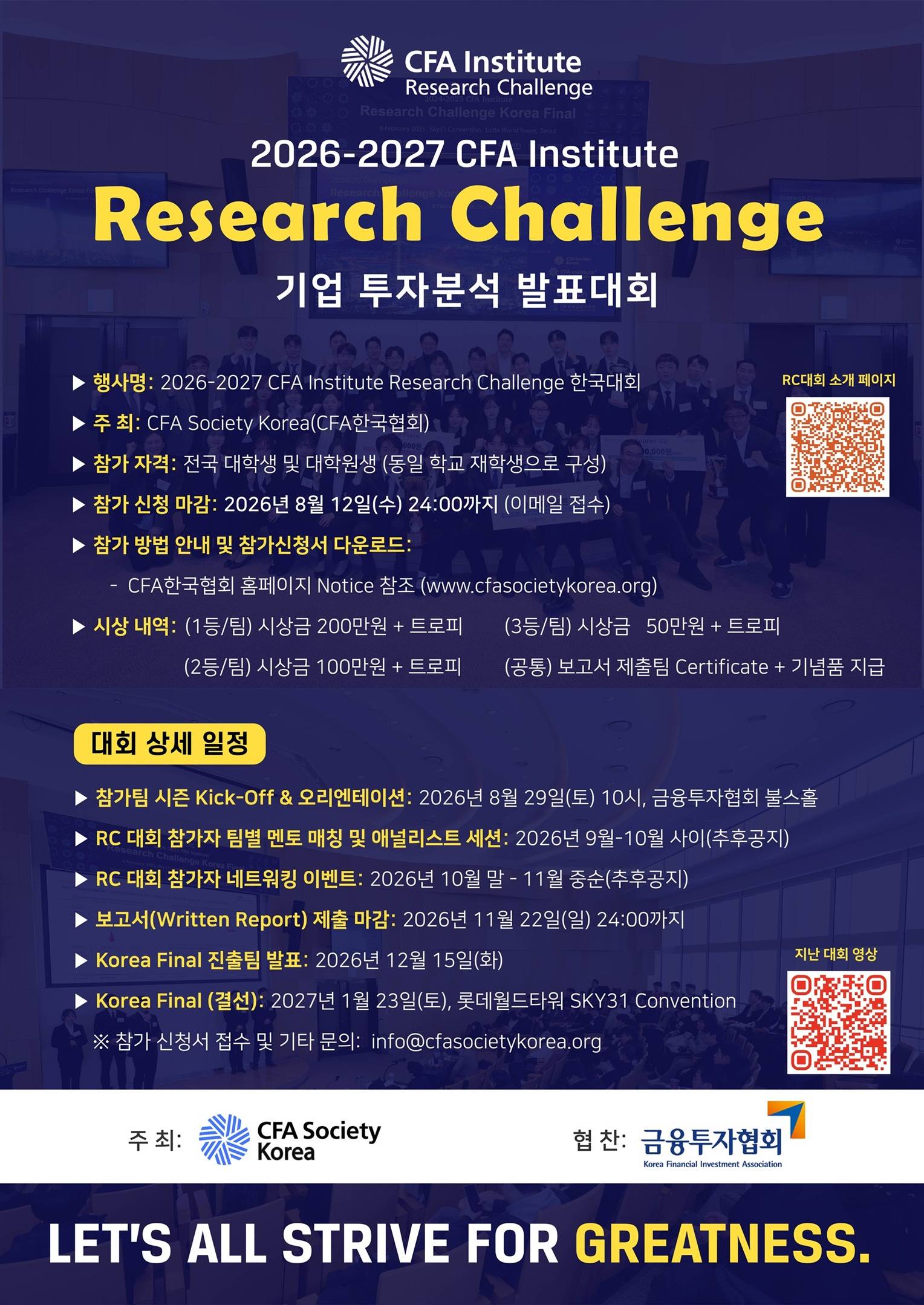 2026/27 CFA Institute Research Challenge