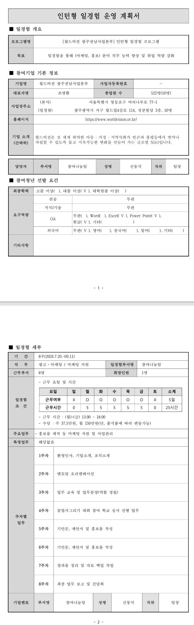 [월드비젼] (서울, 광주) 인턴형 일경험 프로그램 4차