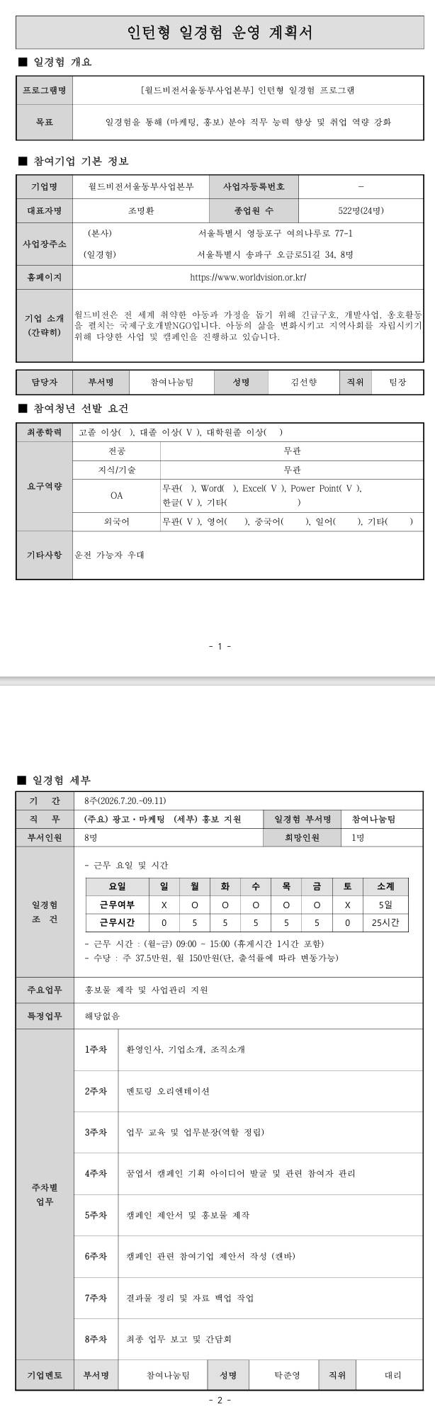 [월드비젼] (서울, 광주) 인턴형 일경험 프로그램 4차