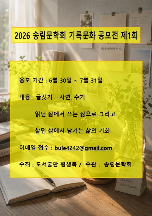2026 송림문학회 기록문화 공모전 제1회