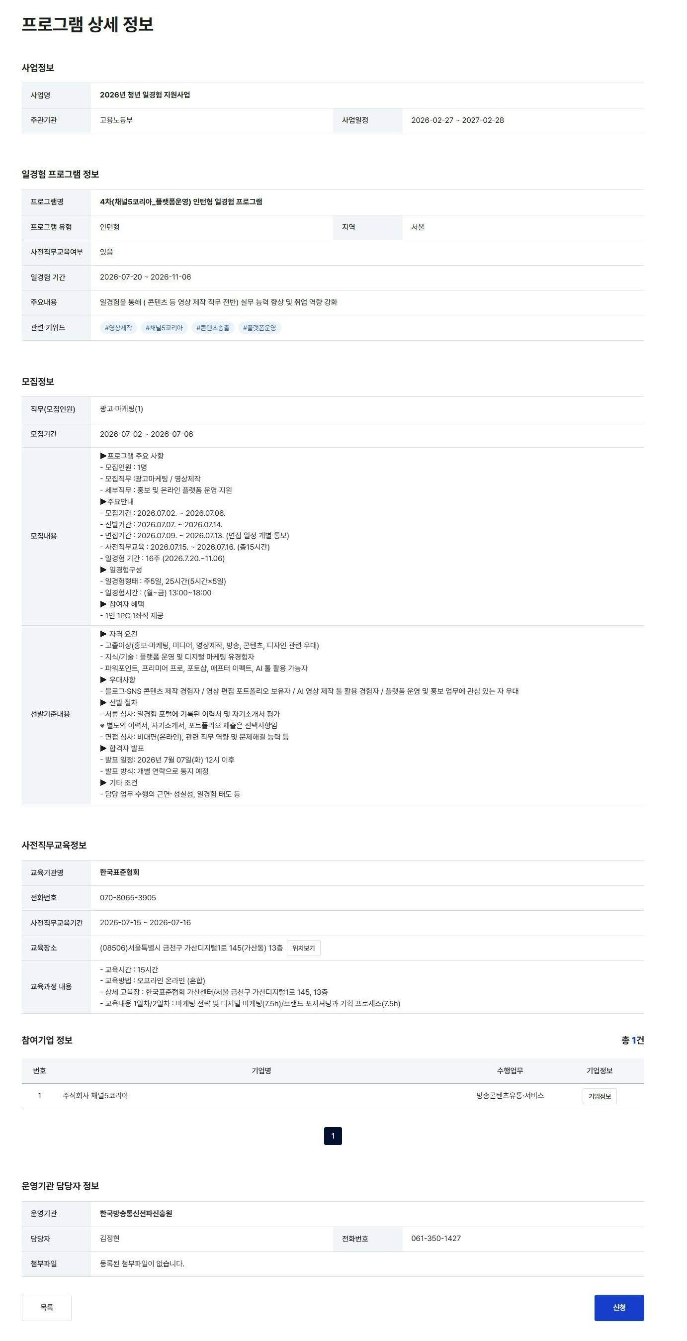 [채널5코리아] (플랫폼운영) 인턴형 일경험 프로그램 4차