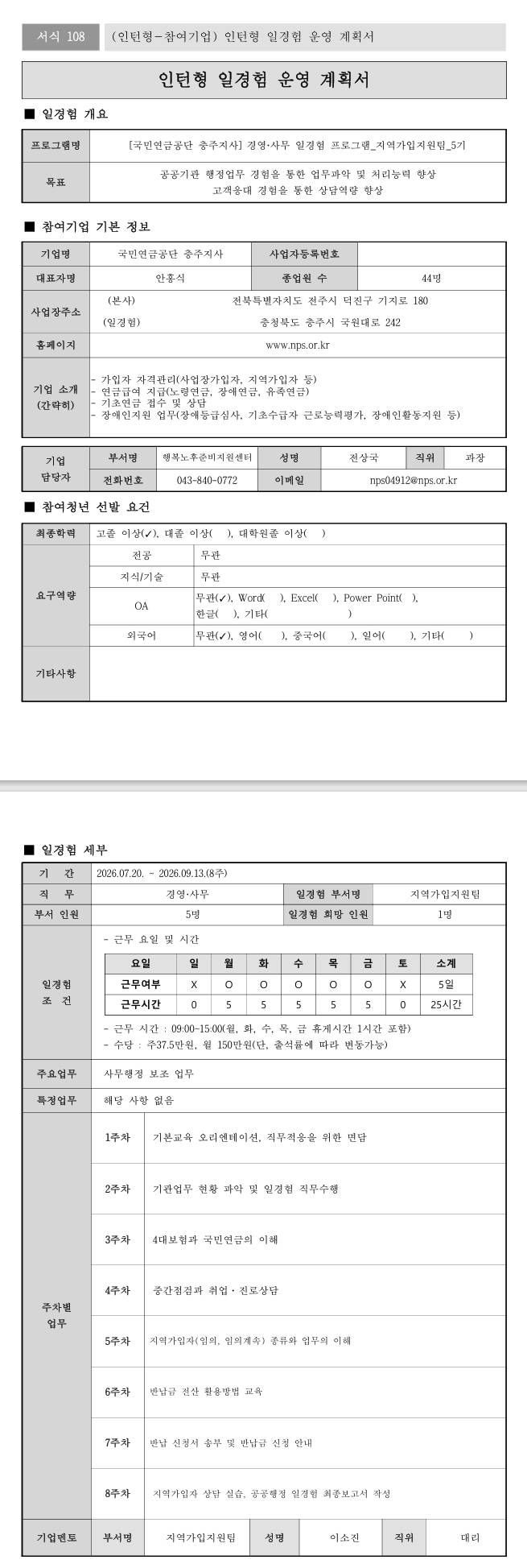 [국민연금공단] (충주지사) 경영·사무 일경험 프로그램_지역가입지원팀_5기