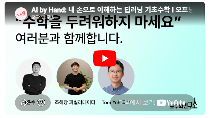 [국비지원] AI by Hand: 내 손으로 이해하는 딥러닝 기초수학
