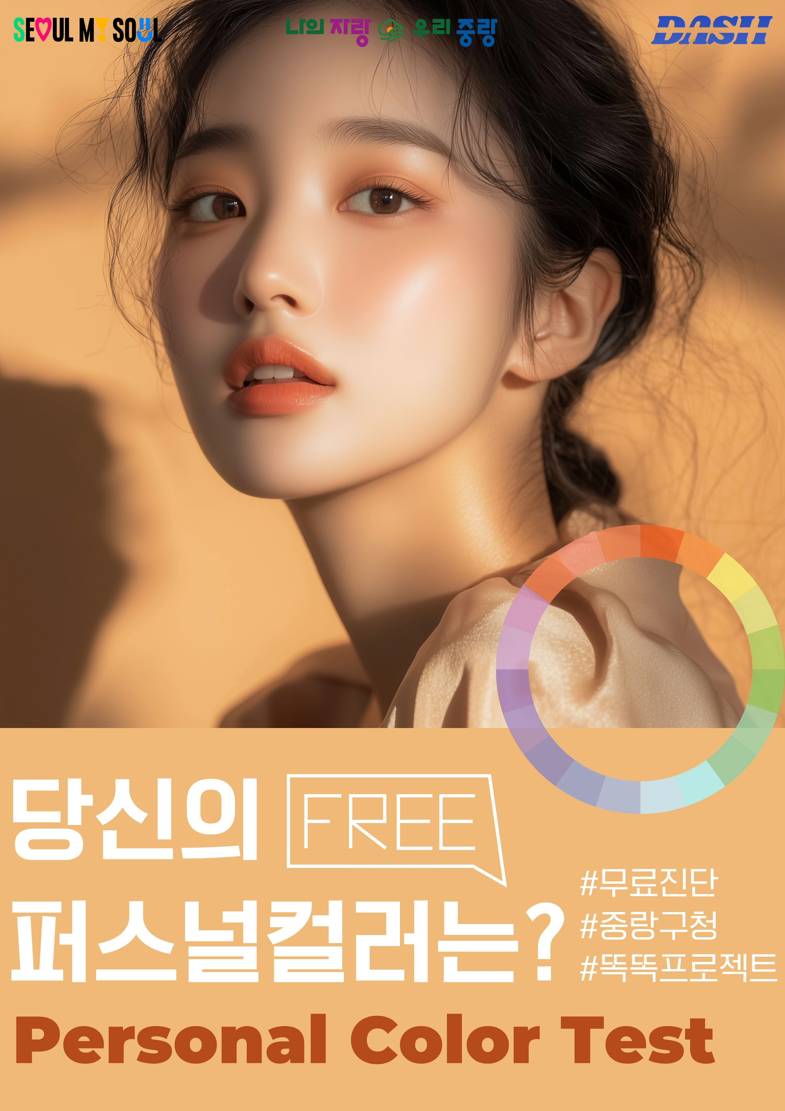 무료로 퍼스널컬러·진로교육·커뮤니케이션까지! 중랑구 똑똑 프로젝트에서!