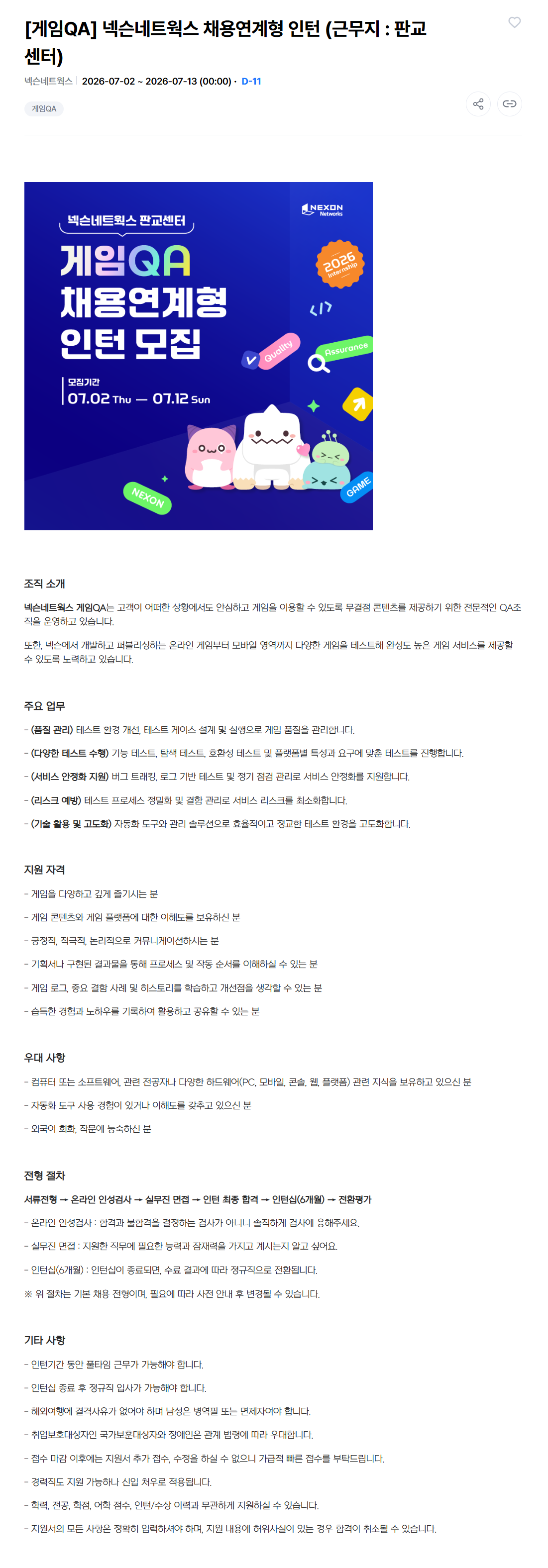 [넥슨네트웍스] [게임QA] 넥슨네트웍스 채용연계형 인턴 (근무지 : 판교센터)