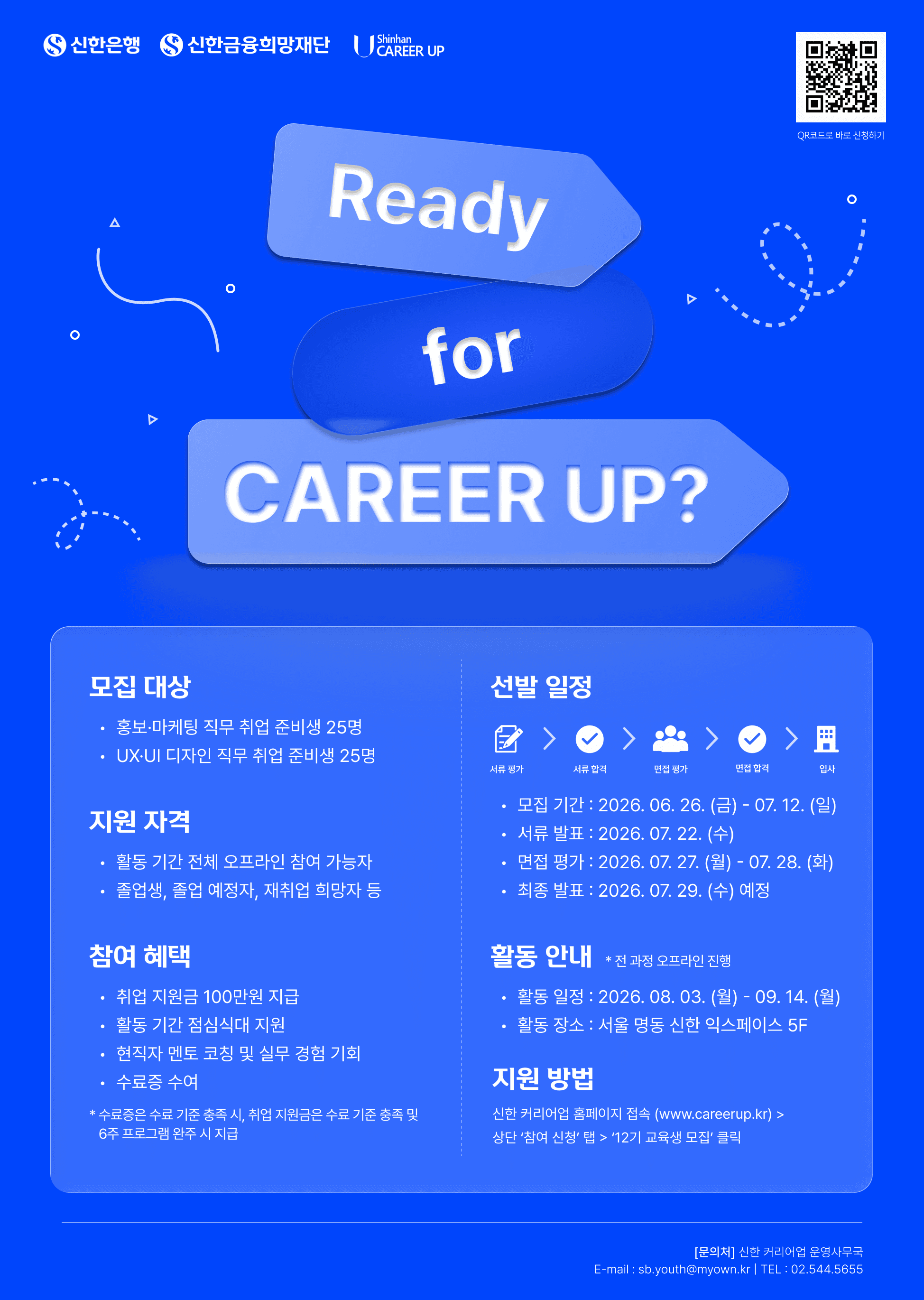 [신한은행/신한금융희망재단] 신한 커리어업 12기 교육생 모집