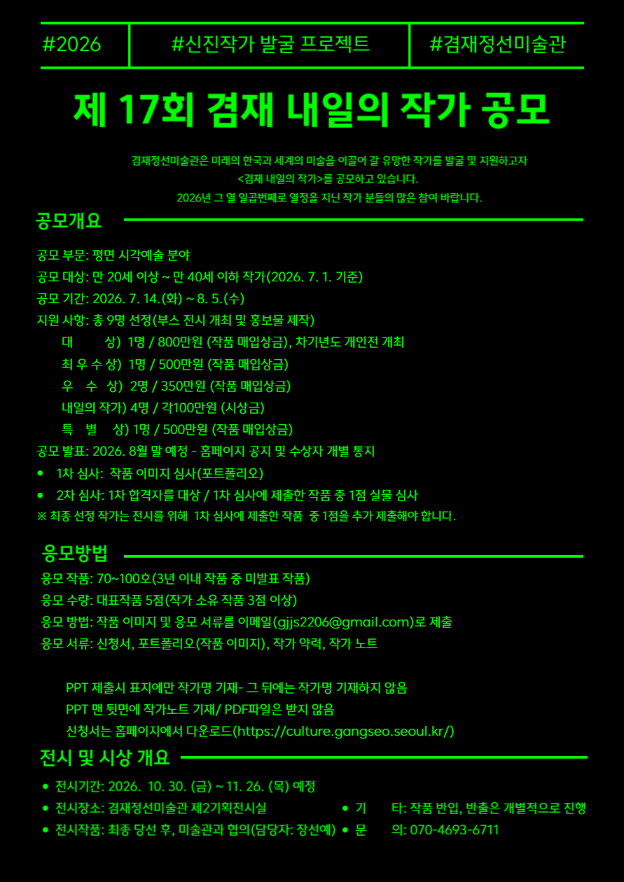 제17회 겸재 내일의 작가 공모