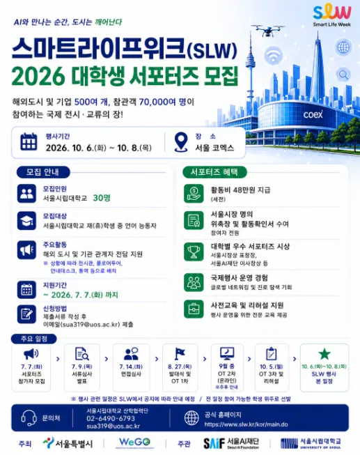 [서울시립대학교] 2026 스마트라이프위크(SLW) 대학생 서포터즈 모집