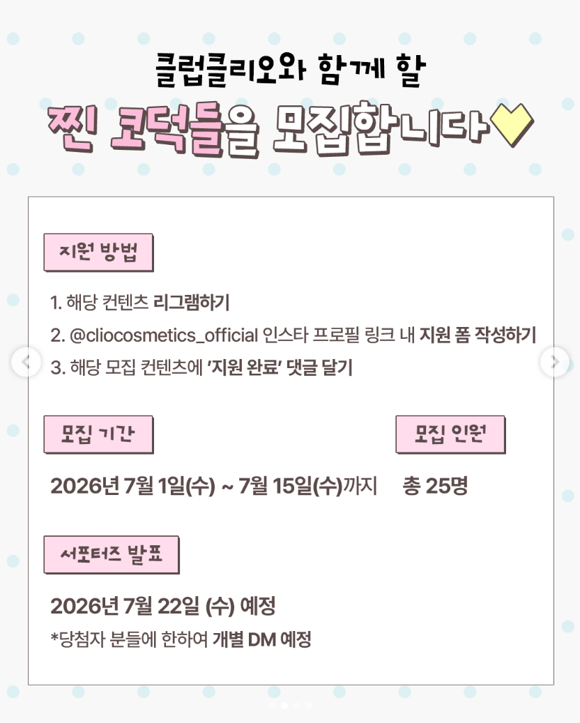 클럽클리오 서포터즈 7기 모집