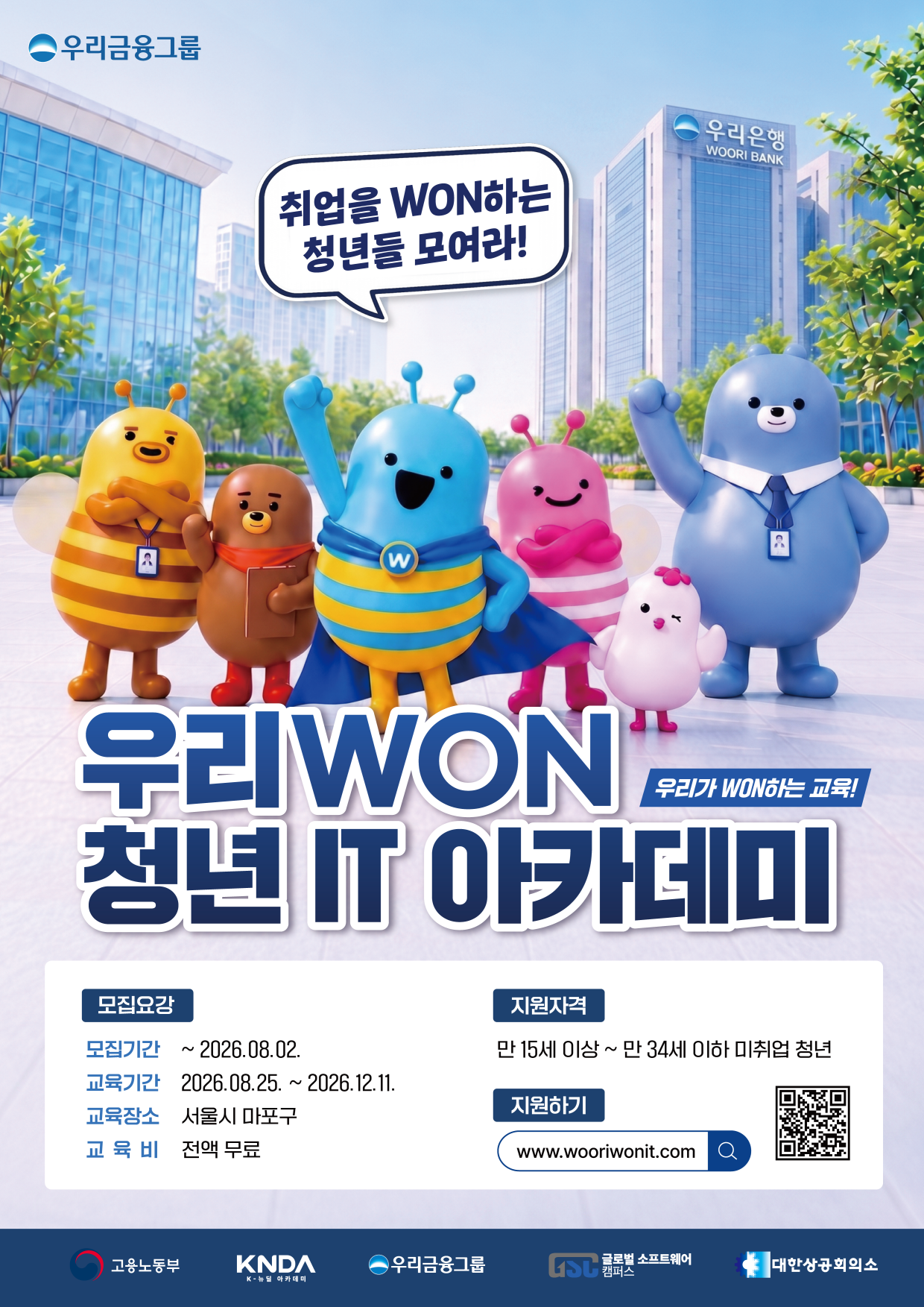 [우리금융그룹] 우리WON 청년 IT 아카데미