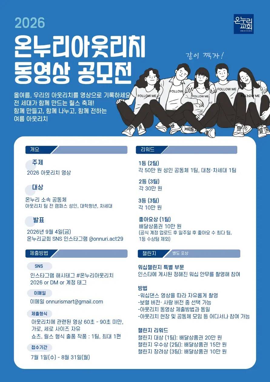 2026 온누리 아웃리치 동영상 공모전