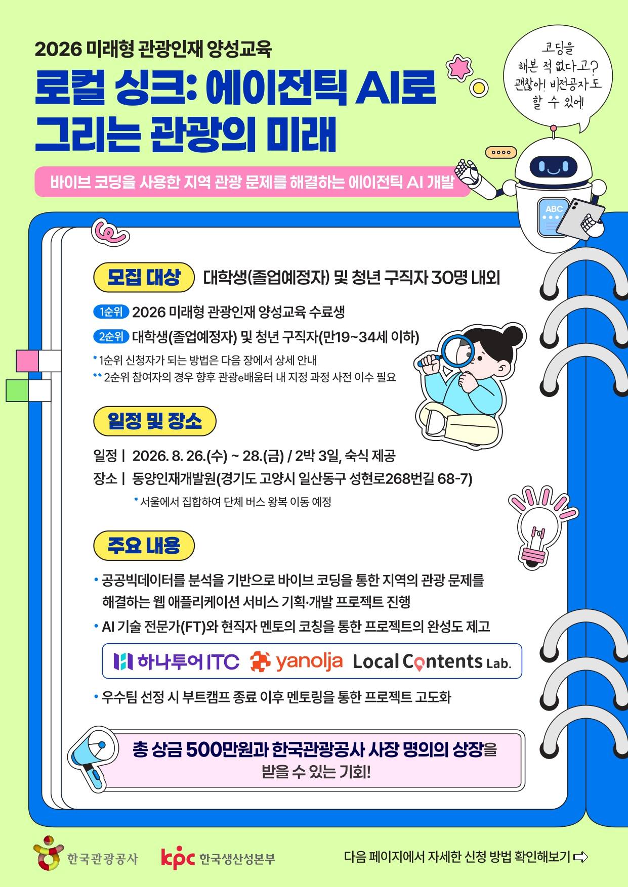 [한국관광공사 주관] 로컬 싱크: 에이전틱 AI로 그리는 관광의 미래