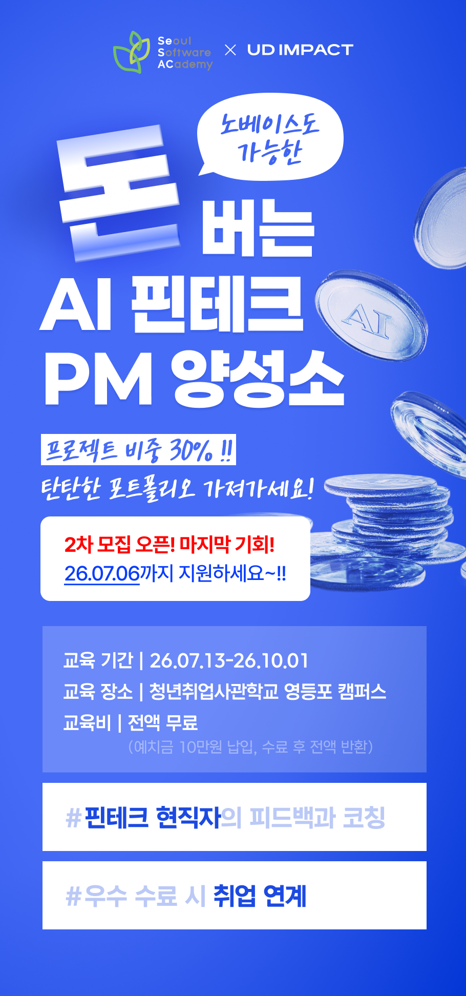 [전원 채용 연계 기회] 돈 버는 AI 핀테크 PM 양성소