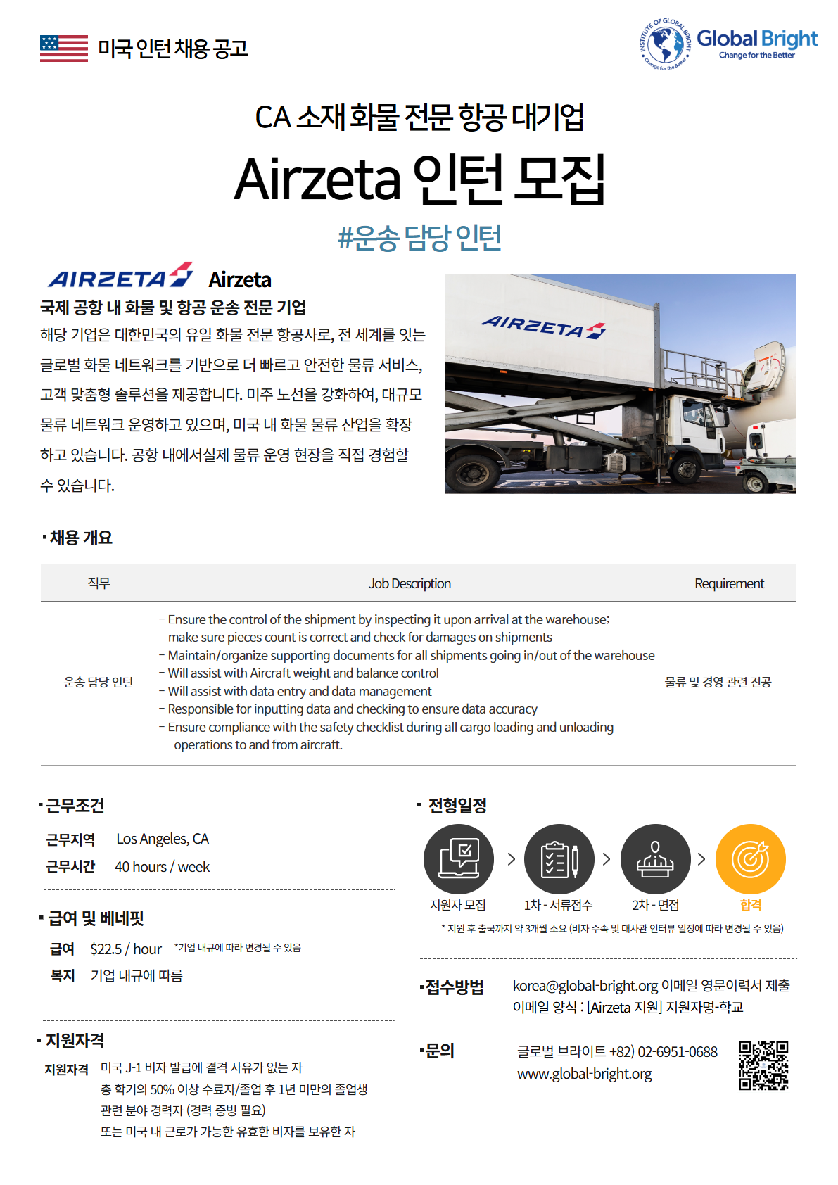 [미국] 화물 전문 항공 대기업 Airzeta사 - 운송 담당 인턴 채용