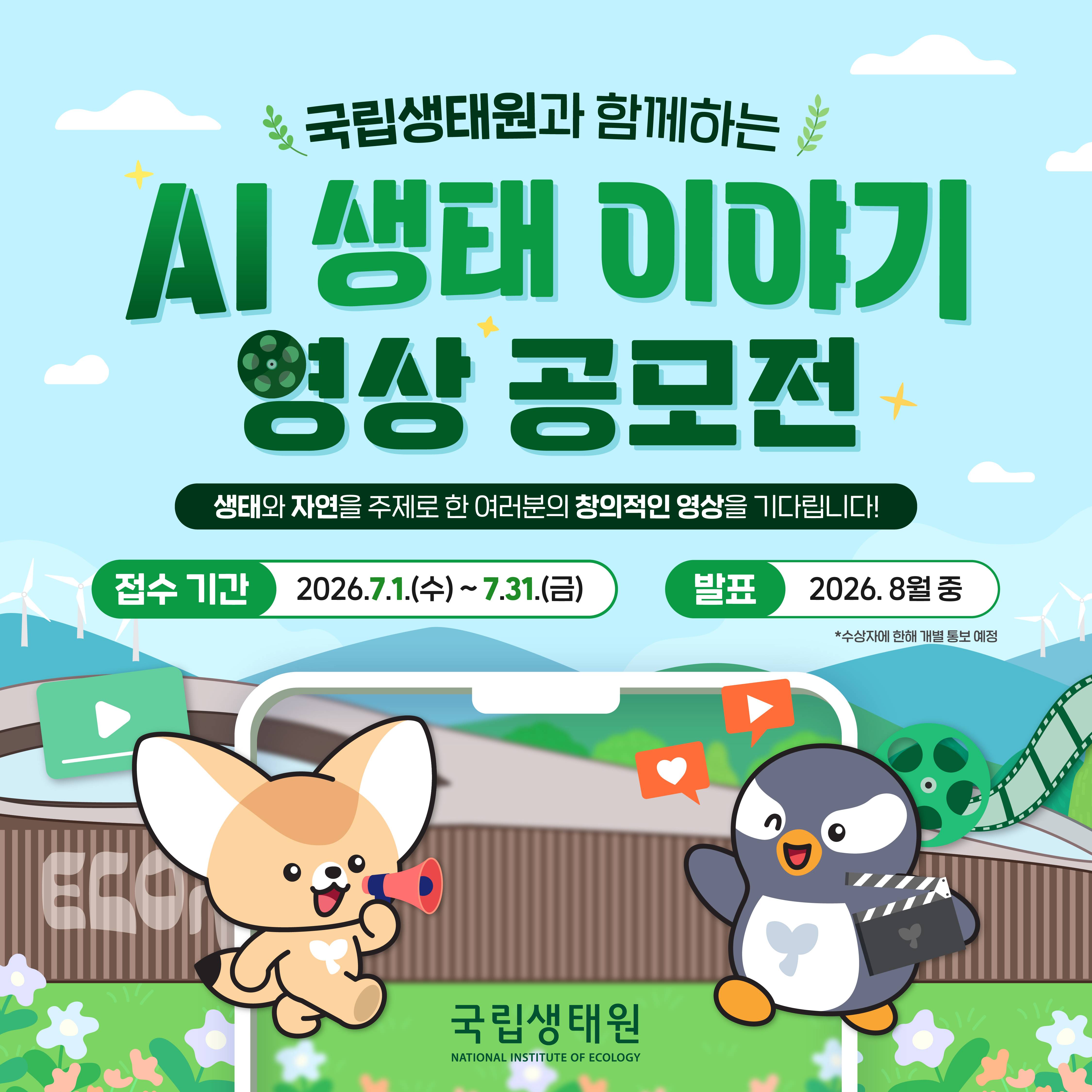 국립생태원과 함께하는 AI 생태 이야기 영상 공모전