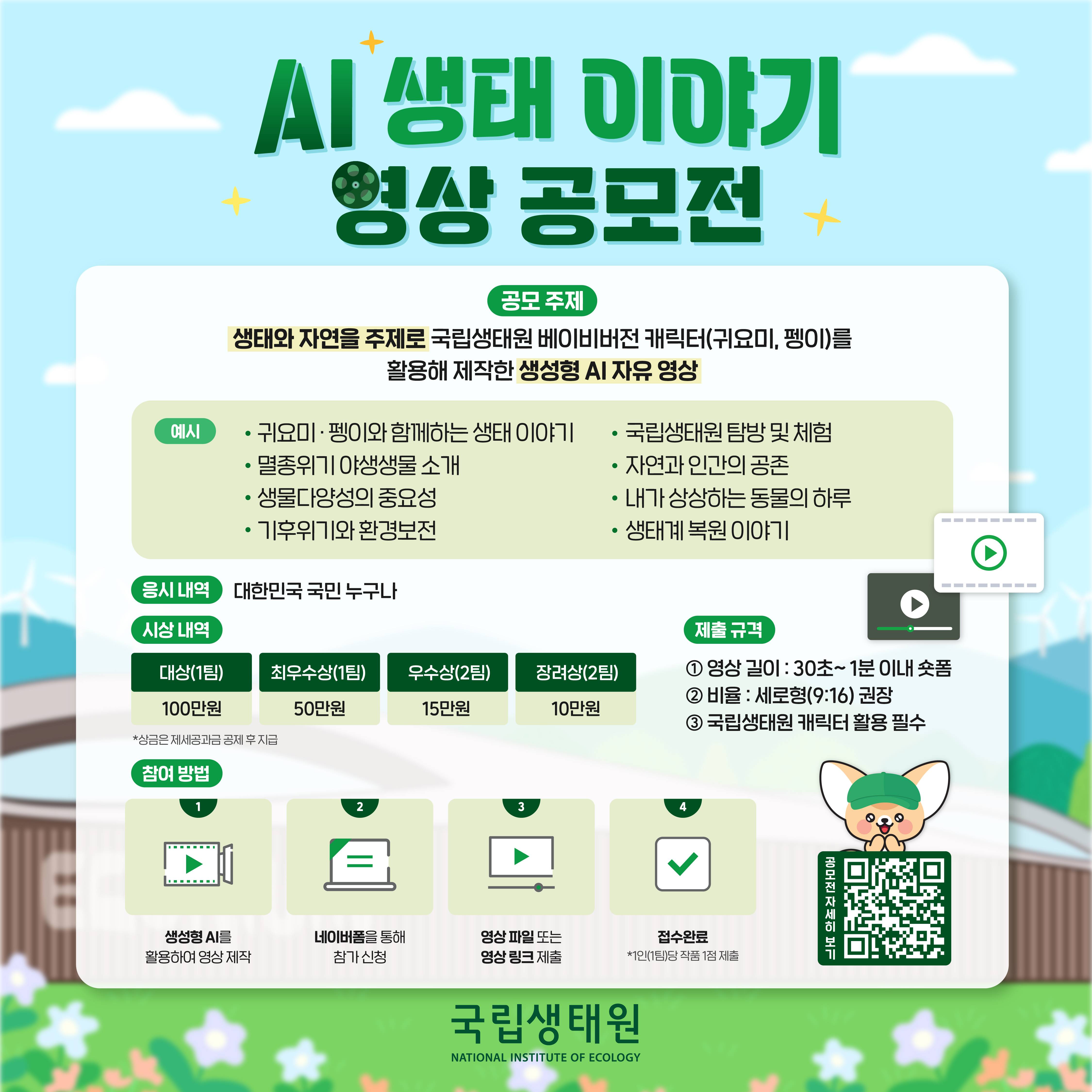 국립생태원과 함께하는 AI 생태 이야기 영상 공모전