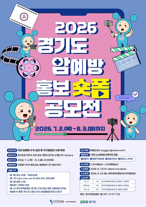 [경기지역암센터] 2026 경기도 암예방 홍보 숏폼 공모전