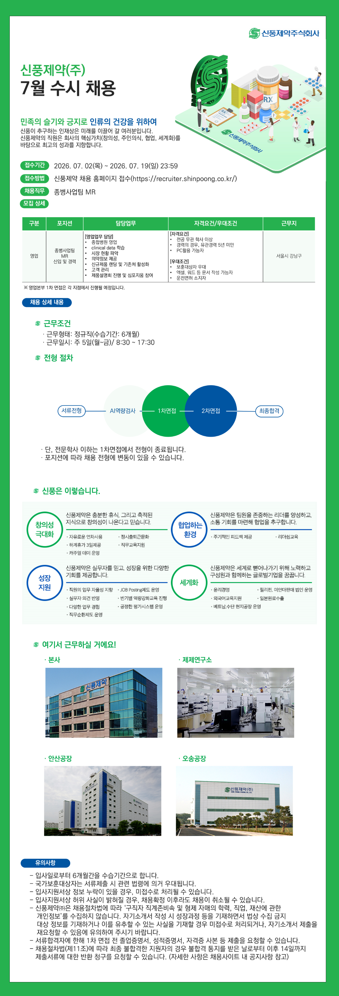 [신풍제약]	2026년 하반기 영업본부 종병사업팀 MR 신입 및 경력 채용