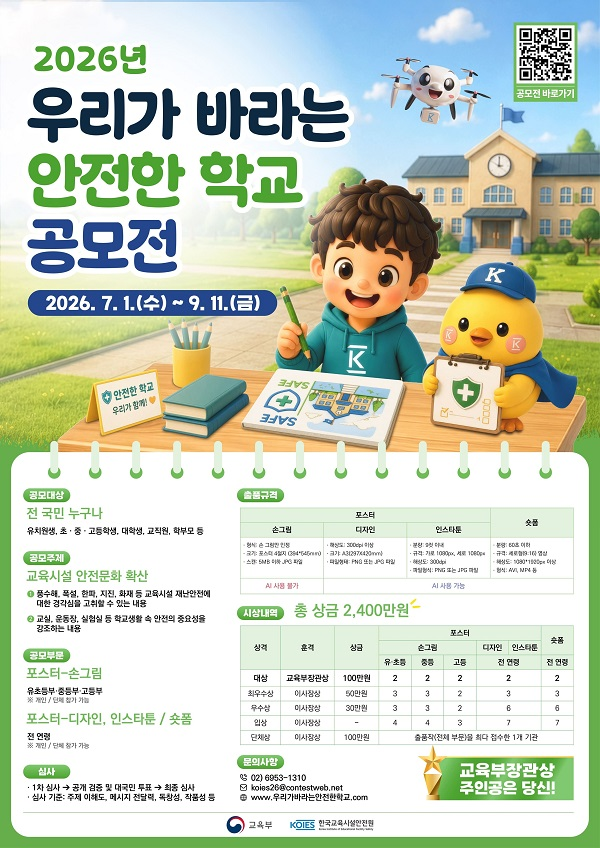 [교육부] 2026년 우리가 바라는 안전한 학교 공모전