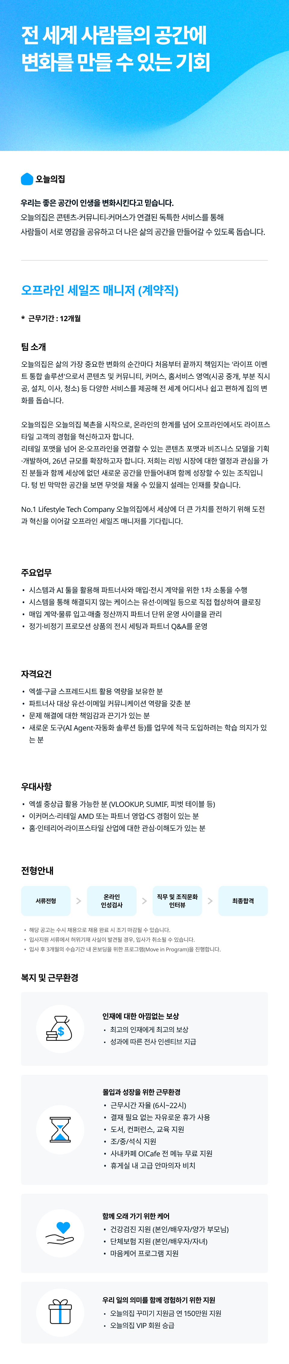 오프라인 세일즈 매니저 (계약직)