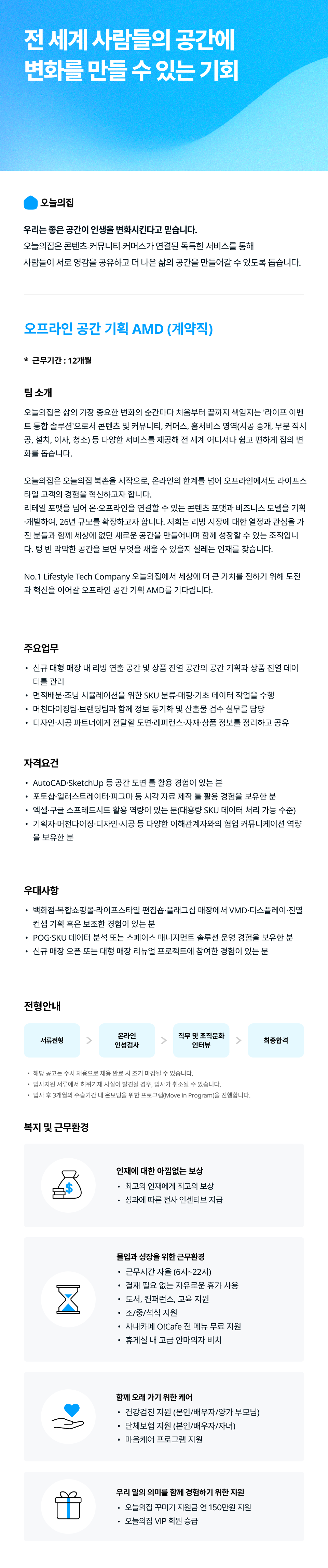 오프라인 공간 기획 AMD (계약직)