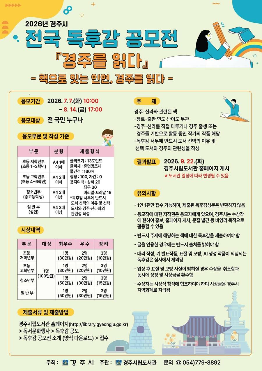 2026년 경주시 전국 독후감 공모전「경주를 읽다」