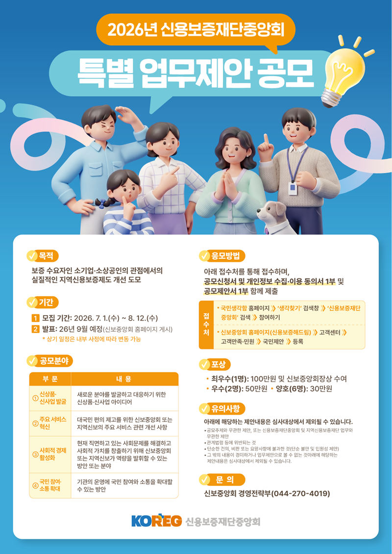 2026년 신용보증재단중앙회 특별 업무제안 공모