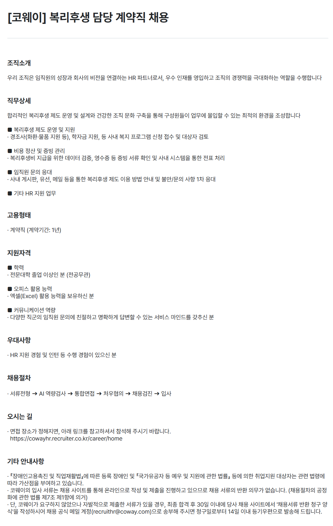 [코웨이] 복리후생 담당 계약직 채용