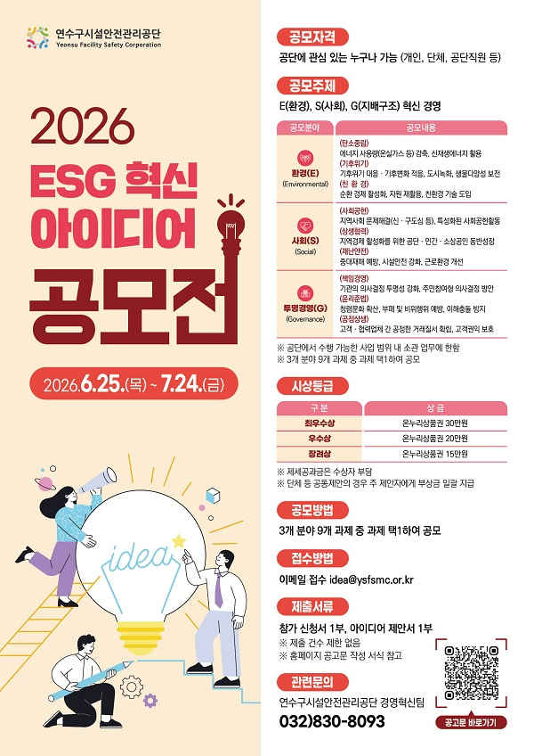 [연수구시설안전관리공단] 2026년 ESG 혁신 아이디어 공모전
