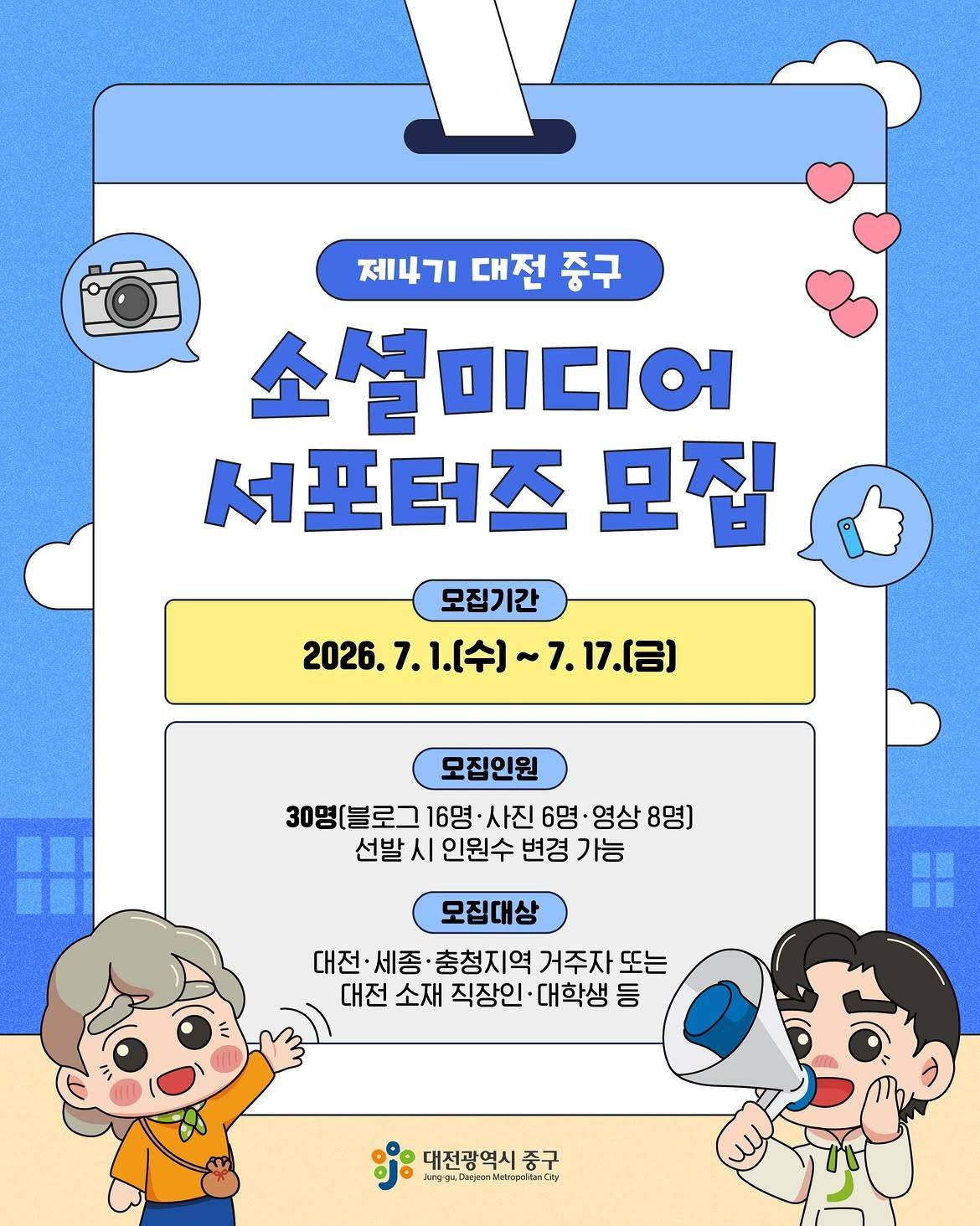 제4기 대전 중구 소셜미디어 서포터즈