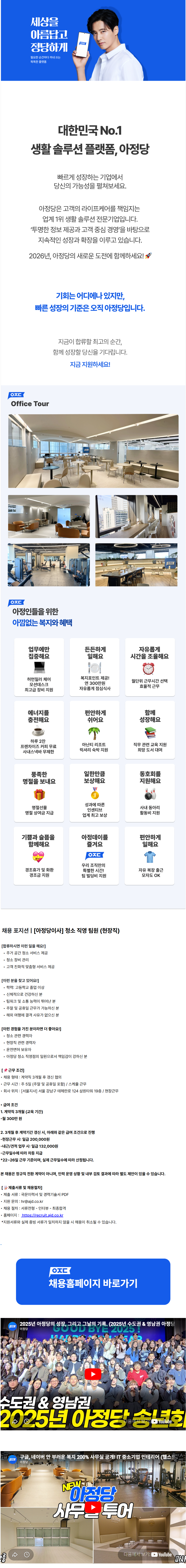 [아정네트웍스] [아정당이사] 청소 직영 팀원 (현장직)